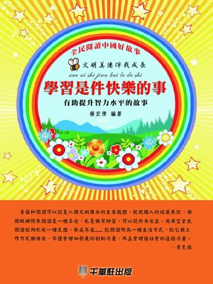 cover image of 學習是件快樂的事